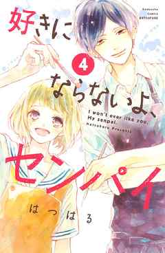 好きにならないよ センパイ 旧 大人女子は少女マンガがやめられない