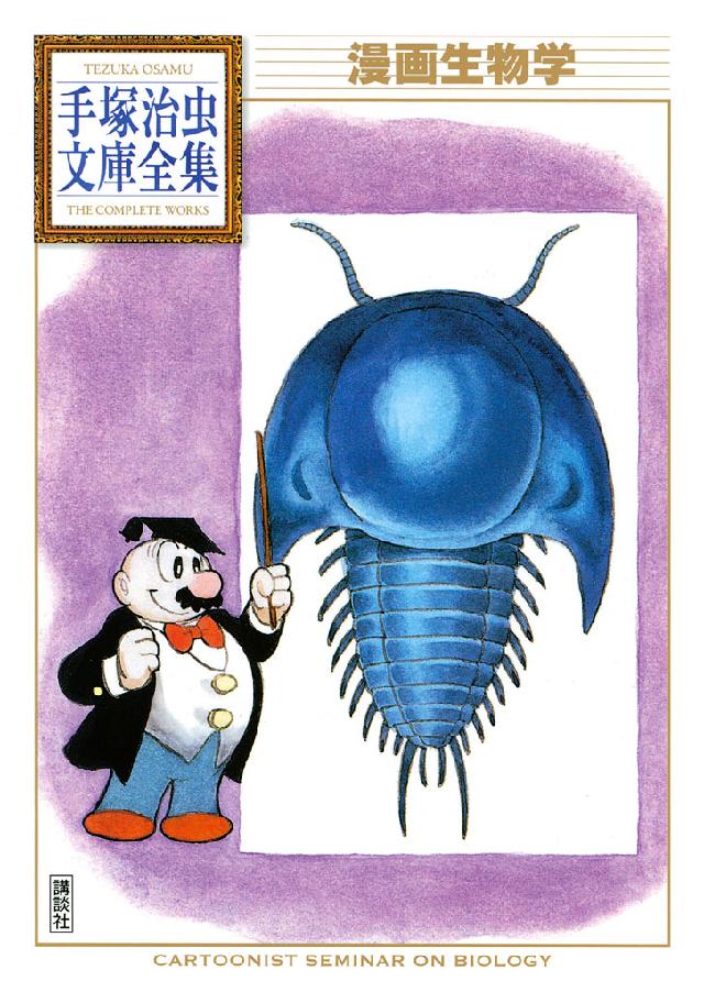 漫画生物学 手塚治虫文庫全集 手塚治虫 漫画 無料試し読みなら 電子書籍ストア ブックライブ