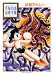鉄腕アトム　手塚治虫文庫全集（４）