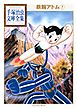 鉄腕アトム　手塚治虫文庫全集（７）