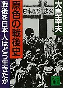 原色の戦後史　戦後を日本人はどう生きたか