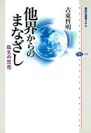 他界からのまなざし　臨生の思想