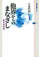 他界からのまなざし　臨生の思想