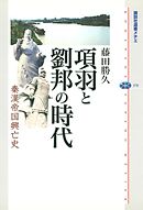 項羽と劉邦の時代　秦漢帝国興亡史