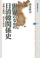 世界のなかの日清韓関係史　交隣と属国、自主と独立
