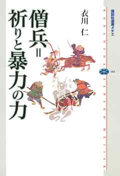 僧兵＝祈りと暴力の力