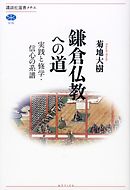 鎌倉仏教への道　実践と修学・信心の系譜