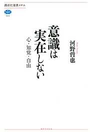 意識は実在しない　心・知覚・自由