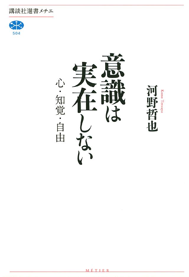 意識は実在しない 心 知覚 自由 漫画 無料試し読みなら 電子書籍ストア ブックライブ