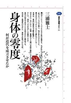 感想 ネタバレ 身体の零度 何が近代を成立させたかのレビュー 漫画 無料試し読みなら 電子書籍ストア ブックライブ