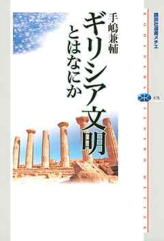 ギリシア文明とはなにか