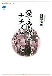 愛と欲望のナチズム