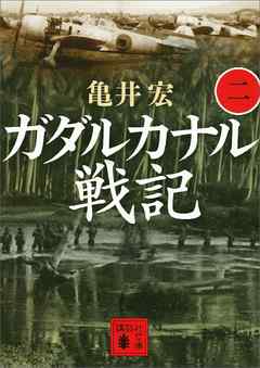 ガダルカナル戦記（二）