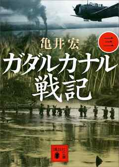 ガダルカナル戦記（三）