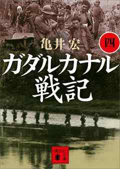 ガダルカナル戦記（四）