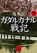 ガダルカナル戦記（四）