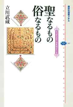 聖なるもの　俗なるもの　ブッディスト・セオロジーI