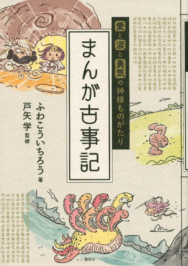 愛と涙と勇気の神様ものがたり まんが古事記 漫画 無料試し読みなら 電子書籍ストア ブックライブ