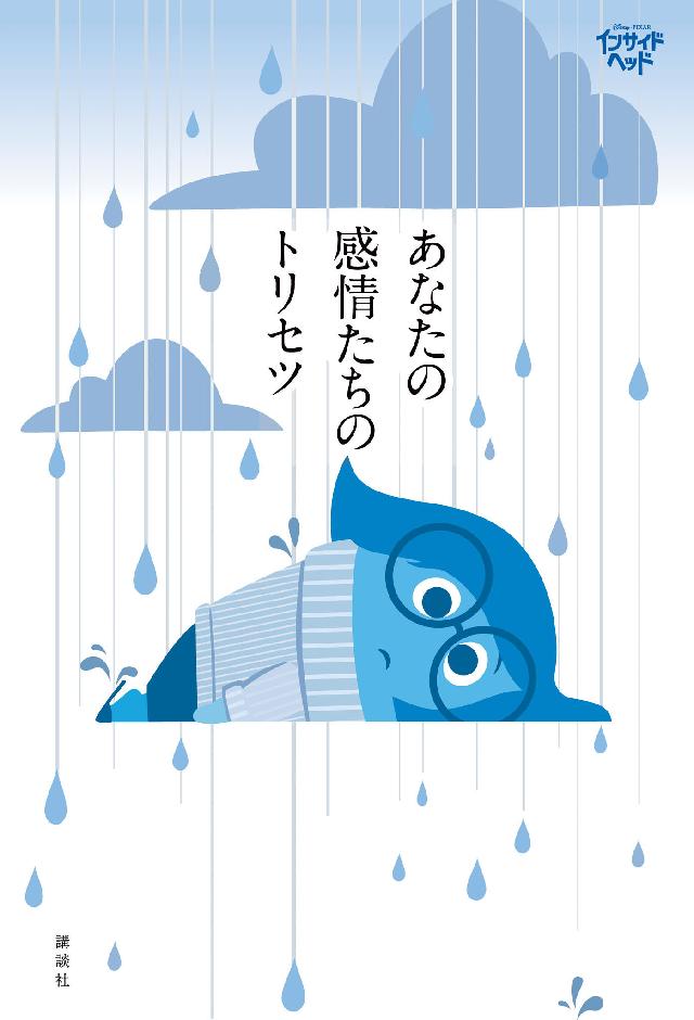 ディズニー ピクサー インサイド ヘッド あなたの感情たちのトリセツ ディズニー 漫画 無料試し読みなら 電子書籍ストア ブックライブ