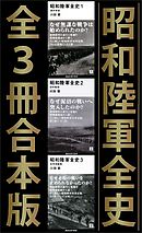 昭和陸軍全史　全３冊合本版