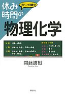休み時間の物理化学