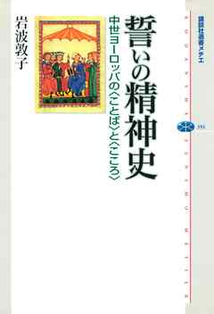 誓いの精神史　中世ヨーロッパの〈ことば〉と〈こころ〉