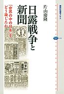 日露戦争と新聞　「世界の中の日本」をどう論じたか