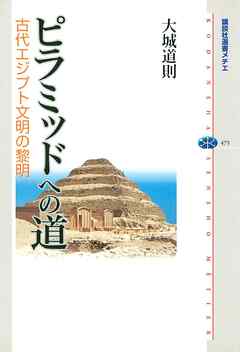 ピラミッドへの道　古代エジプト文明の黎明