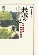 長城の中国史　中華ＶＳ．遊牧　六千キロの攻防