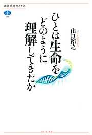 ひとは生命をどのように理解してきたか