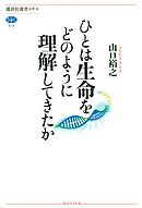 ひとは生命をどのように理解してきたか