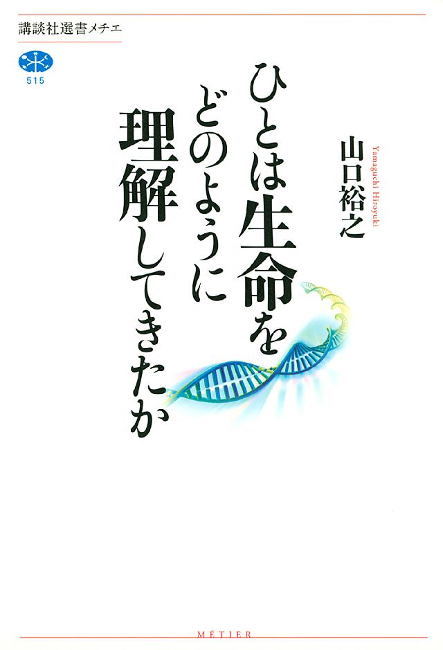 ひとは生命をどのように理解してきたか - 山口裕之 - 漫画・ラノベ