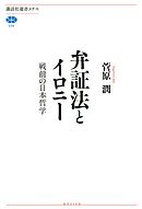 弁証法とイロニー　戦前の日本哲学