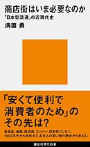 商店街はいま必要なのか　「日本型流通」の近現代史