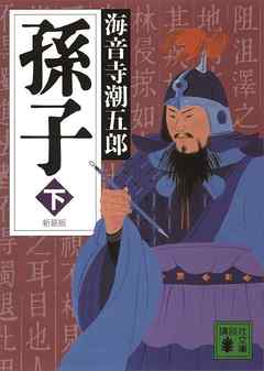 新装版　孫子（下）