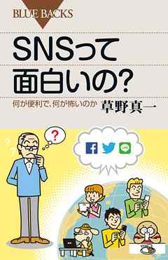 ＳＮＳって面白いの？　何が便利で、何が怖いのか - 草野真一 - ビジネス・実用書・無料試し読みなら、電子書籍・コミックストア ブックライブ