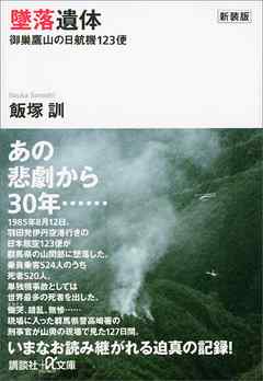 新装版 墜落遺体 御巣鷹山の日航機１２３便 - 飯塚訓 - 小説・無料試し読みなら、電子書籍・コミックストア ブックライブ