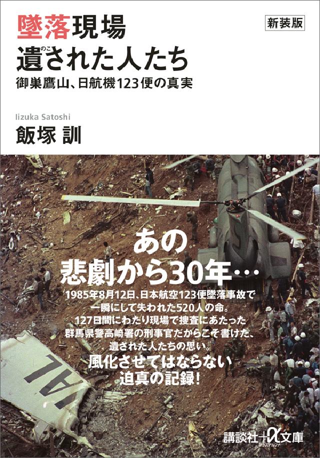 新装版 墜落現場 遺された人たち 御巣鷹山、日航機１２３便の真実 - 飯塚訓 - 小説・無料試し読みなら、電子書籍・コミックストア ブックライブ