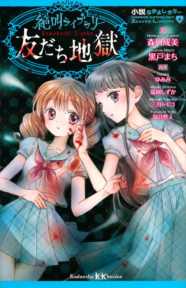 小説なかよしホラー 絶叫ライブラリー 友だち地獄 森川成美 黒戸まち 漫画 無料試し読みなら 電子書籍ストア ブックライブ