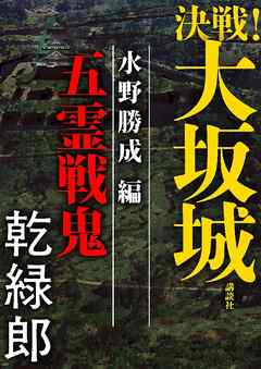 決戦！大坂城　水野勝成編　五霊戦鬼