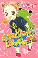 おねいちゃんといっしょ（４）