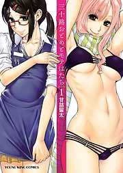 三十路おとめとモテはたち 1巻