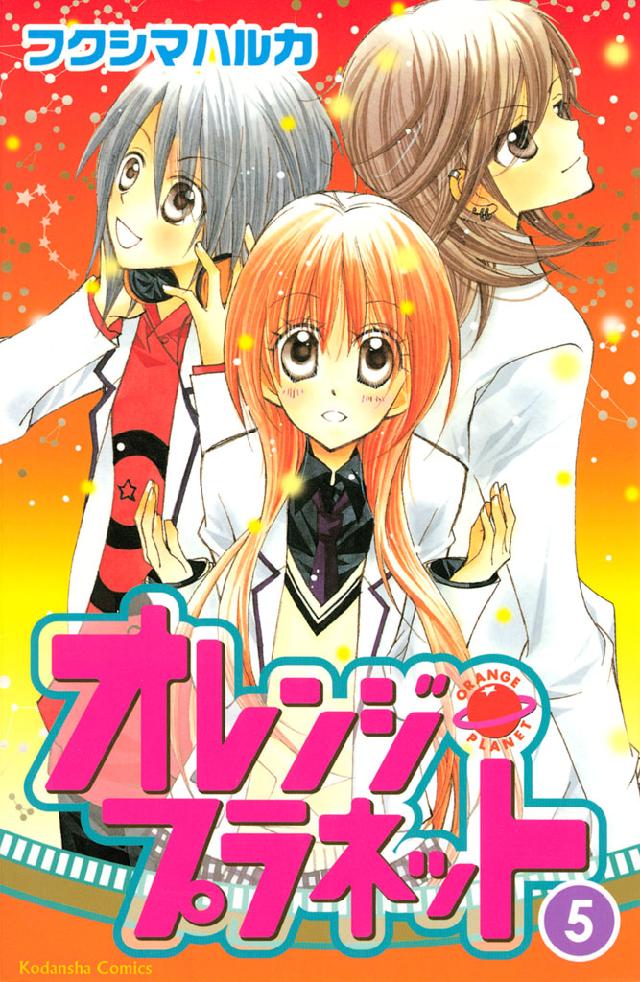オレンジ プラネット ５ 最新刊 漫画 無料試し読みなら 電子書籍ストア ブックライブ