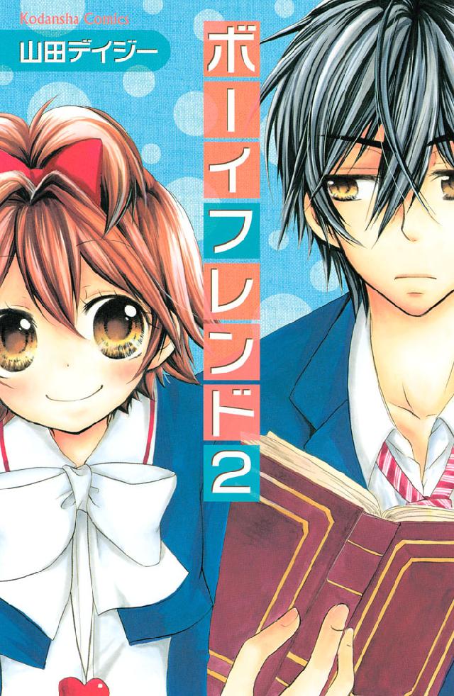 ボーイフレンド ２ 漫画 無料試し読みなら 電子書籍ストア ブックライブ