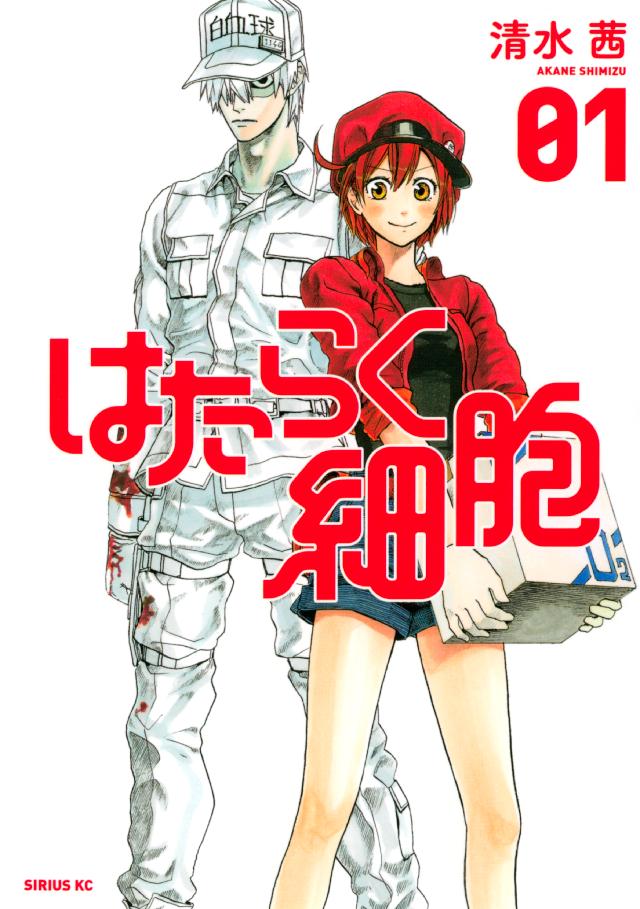 はたらく細胞 01巻、02巻 - 少年漫画