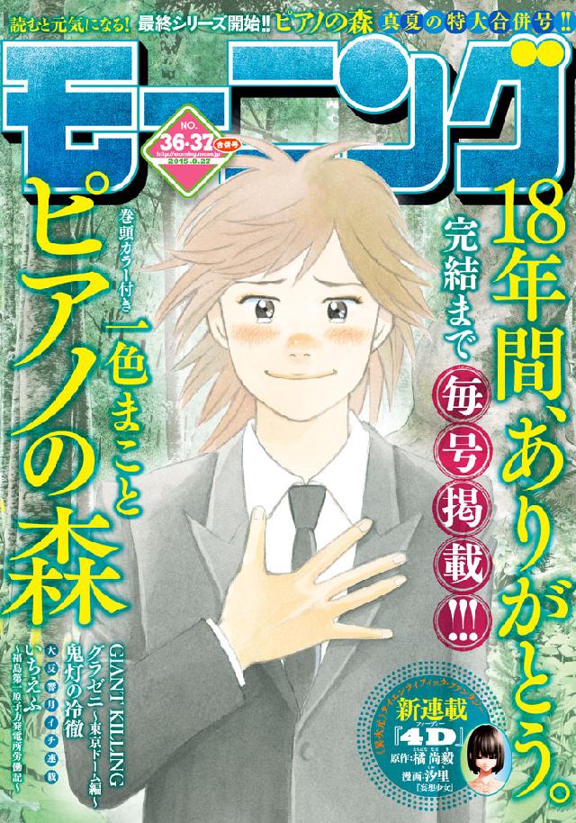 モーニング 2015年36・37号 [2015年8月6日発売] - モーニング編集部