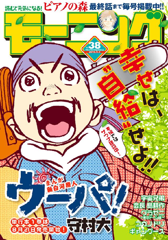 モーニング 15年38号 15年8月日発売 漫画 無料試し読みなら 電子書籍ストア ブックライブ