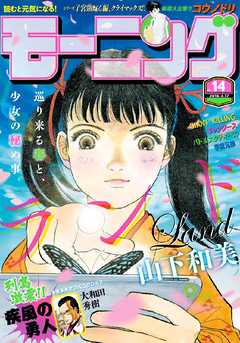 モーニング 16年14号 16年3月3日発売 漫画 無料試し読みなら 電子書籍ストア ブックライブ