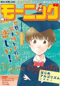 モーニング 2018年 32号 [2018年7月12日発売] | ブックライブ