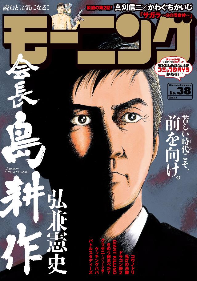 モーニング 18年 38号 18年8月23日発売 モーニング編集部 弘兼憲史 漫画 無料試し読みなら 電子書籍ストア ブックライブ